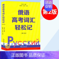 [正版]俄语高考词汇轻松记 第二版2版 俄罗斯语 高考用书外语学习俄语教程 轻松记单词 词汇学习 日常用语 上海外语教育
