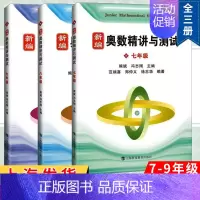 新编奥数精讲与测试 七八九年级 初中通用 [正版]新编奥数精讲与测试七年级+八年级+九年级789年级 全3册 初中数学奥