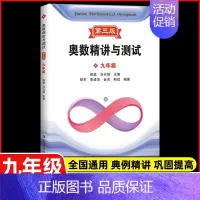 新编奥数精讲与测试 九年级(第三版) 初中通用 [正版]新编奥数精讲与测试七年级+八年级+九年级789年级 全3册 初中