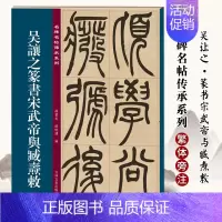 [正版]名碑名帖传承系列 吴让之篆书宋武帝与臧焘敕 孙宝文简体旁注原大原帖老碑帖练字帖彩印原色高清附注释临摹书法书籍吉林