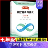 新编奥数精讲与测试 七年级(第三版) 初中通用 [正版]新编奥数精讲与测试七年级+八年级+九年级789年级 全3册 初中