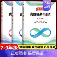 新编奥数精讲与测试 七八九年级(第三版) 初中通用 [正版]新编奥数精讲与测试七年级+八年级+九年级789年级 全3册