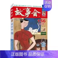 2024故事会合订本(156期) [正版]任选故事会合订本2020-2024年158期157期156期155期154期1