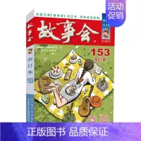 2023故事会合订本(153期) [正版]任选故事会合订本2020-2024年158期157期156期155期154期1