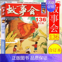 2021 故事会合订本(136期) [正版]任选故事会合订本2020-2024年158期157期156期155期154期