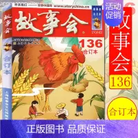 2021 故事会合订本(136期) [正版]任选故事会合订本2020-2024年158期157期156期155期154期