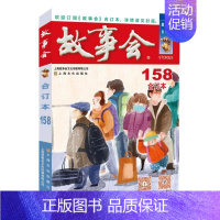 2024故事会合订本(158期) [正版]任选故事会合订本2020-2024年158期157期156期155期154期1