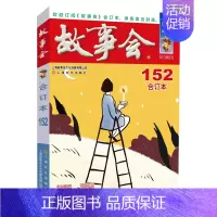 2023故事会合订本(152期) [正版]任选故事会合订本2020-2024年158期157期156期155期154期1