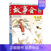 2023故事会合订本(145期) [正版]任选故事会合订本2020-2024年158期157期156期155期154期1