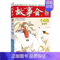 2023故事会合订本(145期) [正版]任选故事会合订本2020-2024年158期157期156期155期154期1