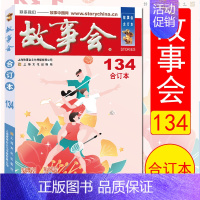 2021 故事会合订本(134期) [正版]任选故事会合订本2020-2024年158期157期156期155期154期