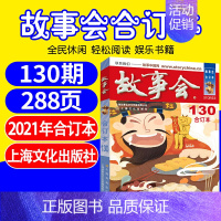 2021 故事会合订本(130期) [正版]任选故事会合订本2020-2024年158期157期156期155期154期