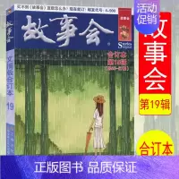 故事会文摘版合订本(第19辑)(总55-57期) [正版]任选故事会合订本2020-2024年158期157期156期1