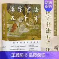 [正版]汉字书法五千年(一部极简中国书法史,近200位书法名家豪华阵容,近500幅经典书法作品高清图片,零基础无门槛读懂