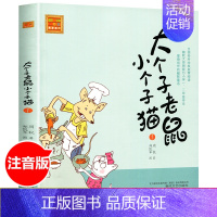 [正版] 大个子老鼠小个子猫1注音版一二三年级课外阅读书目周锐著6-8-12周岁童话故事书小学生课外阅读书籍图书少儿