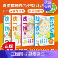 [益智解压 找不同]超超超难找一找全4册 [正版] 极限挑战魔线 8岁儿童脑力记忆力培养左右脑开发智力找不同走迷宫连