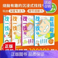 [益智解压 找不同]超超超难找一找全4册 [正版] 极限挑战魔线 8岁儿童脑力记忆力培养左右脑开发智力找不同走迷宫连