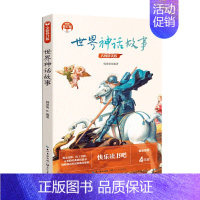 世界神话故事 快乐读书吧 [正版]袁珂中国神话故事集四年级课外书上册非注音版三四五六年级小学生课外阅读书籍6-12岁青少