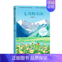 七月的天山 [正版]袁珂中国神话故事集四年级课外书上册非注音版三四五六年级小学生课外阅读书籍6-12岁青少版故事书书快乐