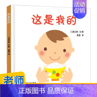 [正版]高圆圆这是我的幼幼成长图画书 三浦太郎1-2-3-4岁儿童读物绘本图亲子阅读宝宝睡前故事早教启蒙认知益智幼儿园图