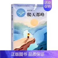 爬天都峰 四年级上 [正版]袁珂中国神话故事集四年级课外书上册非注音版三四五六年级小学生课外阅读书籍6-12岁青少版故事