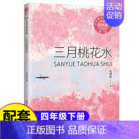 三月桃花水 [正版]袁珂中国神话故事集四年级课外书上册非注音版三四五六年级小学生课外阅读书籍6-12岁青少版故事书书快乐