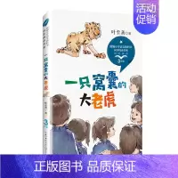一只窝囊的大老虎 四年级上 [正版]袁珂中国神话故事集四年级课外书上册非注音版三四五六年级小学生课外阅读书籍6-12岁青