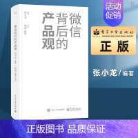 [正版] 微信背后的产品观 关于移动互联网产品的思考和分析近十年微信背后的产品观全面复盘分享产品观的思考