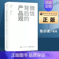 [正版] 微信背后的产品观 关于移动互联网产品的思考和分析近十年微信背后的产品观全面复盘分享产品观的思考