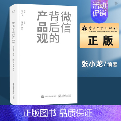 [正版] 微信背后的产品观 关于移动互联网产品的思考和分析近十年微信背后的产品观全面复盘分享产品观的思考