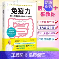 [正版]免疫力 90%的疾病都能靠免疫力预防 医学博士藤田纮一郎教你改善肠道环境 提高免疫力 免疫性疾病治疗书籍 免疫系