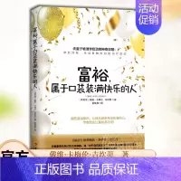 [正版] 富裕,属于口袋装满快乐的人 戴维卡梅伦吉坎著心智慧书系富裕意识心灵励志人生哲学通俗读物书籍 华夏出版社