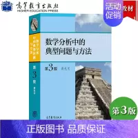 数学分析中的典型问题与方法 裴礼文 [正版]数学分析中的典型问题与方法 第3版第三版 裴礼文 高等教育出版社 史上好的数