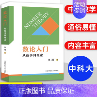 数论入门:从故事到理论 高中通用 [正版]数论入门从故事到理论 代数不等式证明方法解析几何竞赛读本 中学数学概念与理论