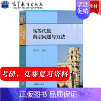 高等代数典型问题与方法 樊启斌 [正版]数学分析中的典型问题与方法 第3版第三版 裴礼文 高等教育出版社 史上好的数学分