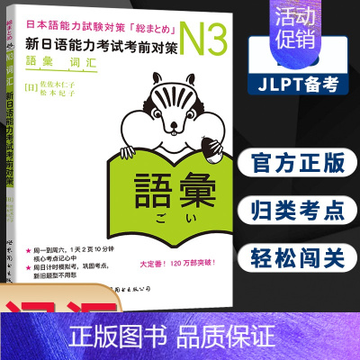 [正版]N3词汇 新日语能力考试考前对策 N三级新3级 单词 世界图书出版 原版引进日本 JLPT备考 日本语能力测试书