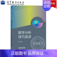 数学分析技巧选讲 楼红卫 [正版]数学分析中的典型问题与方法 第3版第三版 裴礼文 高等教育出版社 史上好的数学分析习题