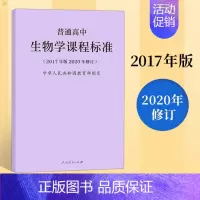 [正版]2020新版普通高中生物学课程标准修订版 2017年版 人民教育出版社图书藉高中生物学课标凝练核心素养更新教学内