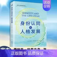 [正版]图书 身份认同与人格发展 埃里克森经典书系 [美]爱利克·埃里克森 著 王东东 等译 北京世图心理学书籍 图书籍