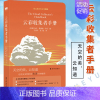 [2本套]云彩收集者手册+望向星空深处 [正版] 云彩收集者手册 赏云协会科普读物 一天一朵云46种云朵与大气现象全彩图