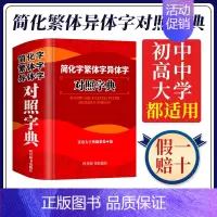 [正版]简化字繁体字异体字对照字典精简体字汉语大字典编纂处 2024工具书词典词语大全辞典初中实用新编带解释学生初中生成