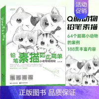 [正版] 铅笔素描如此简单 小动物萌萌哒 基础素描技法案例 萌系小动物素描画法讲解教程 初学者绘画入门零基础教学书籍