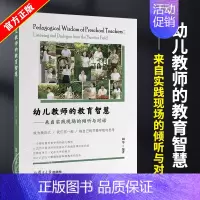 [正版]幼儿教师的教育智慧 来自实践现场的倾听与对话 胡华编著 一个拥有教育哲学观的幼儿教师 大量教育叙事教研对谈 书籍