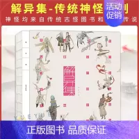 解异集 [正版] 解异集 仙女 传统神怪绘制 手绘神怪形象 神怪名字符号典故介绍留印题字 中国传统文化 绘画书籍