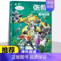 [未来已来系列]星海迁徙 张静 著 [正版]微纪元 三体作者 刘慈欣 6-9-12岁中小学生四五六年级课外书科幻小说流