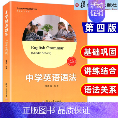 [正版]初中 中学英语语法第四版 魏孟勋编著 陈锡麟主编 复旦大学出版社 21世纪中学生英语文库 英语语法第4版 初中生