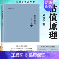 [正版]估值原理 周洛华 上海财经大学出版社 金融哲学三部曲 估值是人的社会地位 资产价格的涨跌源自人与人之间关系的调整