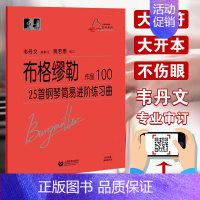 [正版] 布格缪勒25首钢琴简易进阶练习曲作品100 大字版韦丹文大符头成人钢琴书籍上海教育出版 钢琴基础练习曲乐谱练习