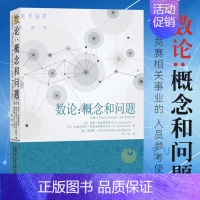 数论概念和问题 [正版] 数论概念和问题 本书适合热爱数学的广大教师和学生使用特别是从事数学竞赛相关事业的人员参考使