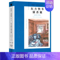 4.东方快车谋杀案 [正版]任选阿加莎克里斯蒂作品 无人生还东方快车谋杀案尼罗河上的惨案罗杰疑案斯泰尔斯庄园奇案 全集波